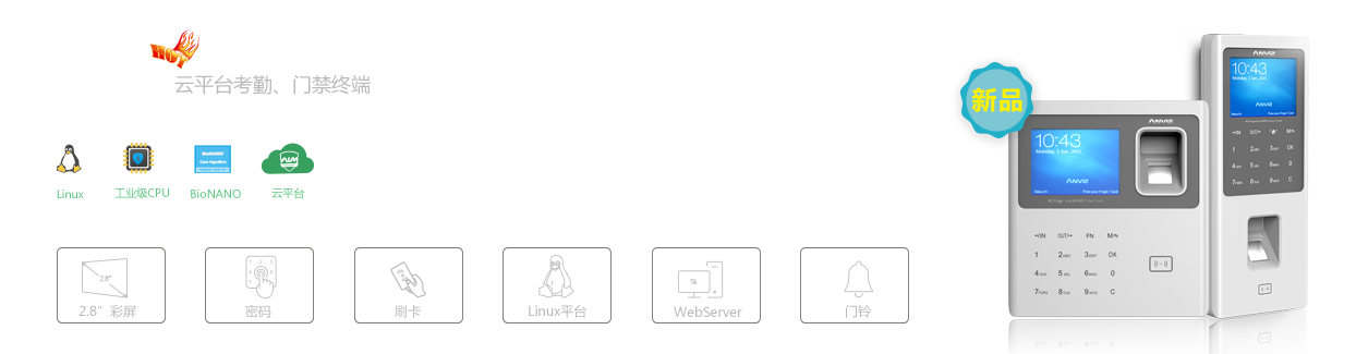 W系列云平臺(tái)考勤、門禁終端