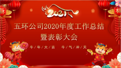 益重青春志,風(fēng)霜恒不渝             ——五環(huán)公司2020年度工作總結(jié)暨表彰大會(huì)